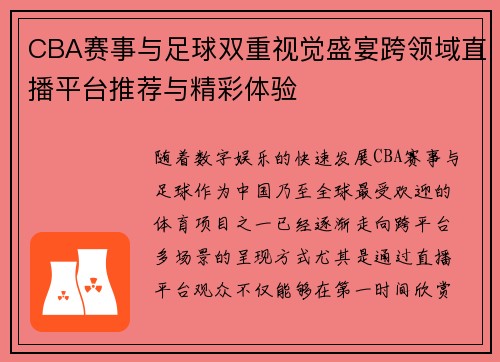 CBA赛事与足球双重视觉盛宴跨领域直播平台推荐与精彩体验
