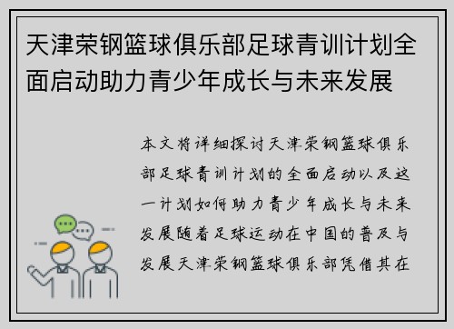 天津荣钢篮球俱乐部足球青训计划全面启动助力青少年成长与未来发展