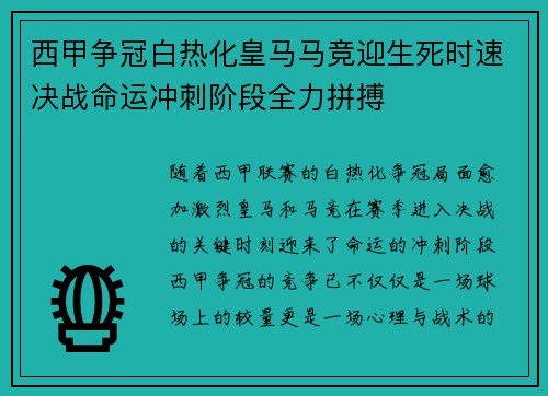 西甲争冠白热化皇马马竞迎生死时速决战命运冲刺阶段全力拼搏
