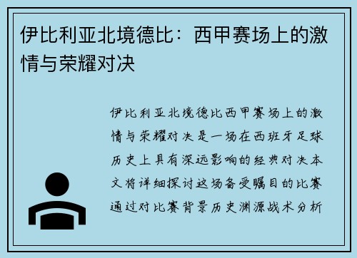 伊比利亚北境德比：西甲赛场上的激情与荣耀对决