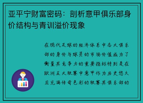 亚平宁财富密码：剖析意甲俱乐部身价结构与青训溢价现象