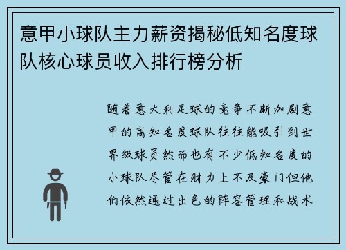 意甲小球队主力薪资揭秘低知名度球队核心球员收入排行榜分析