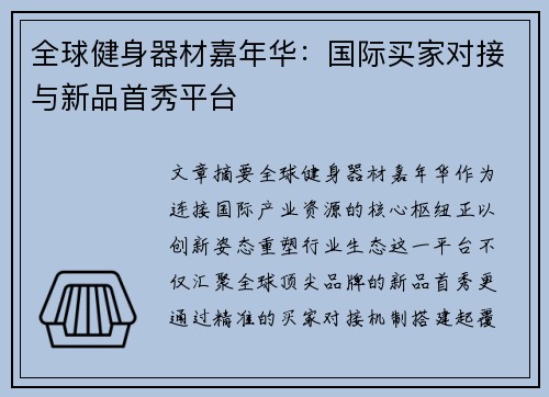 全球健身器材嘉年华：国际买家对接与新品首秀平台