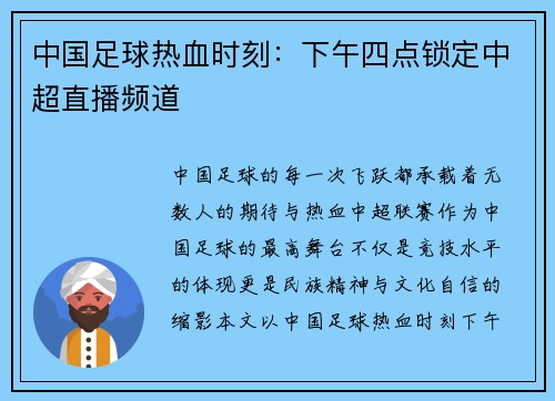中国足球热血时刻：下午四点锁定中超直播频道