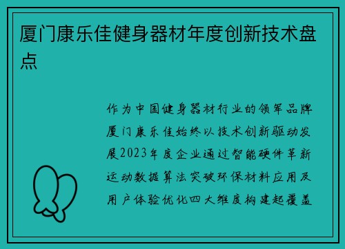 厦门康乐佳健身器材年度创新技术盘点