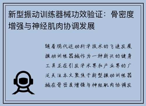 新型振动训练器械功效验证：骨密度增强与神经肌肉协调发展