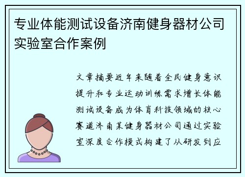 专业体能测试设备济南健身器材公司实验室合作案例