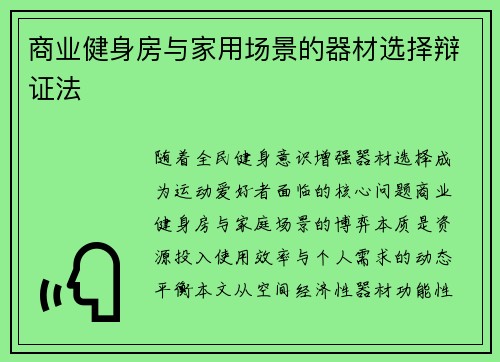 商业健身房与家用场景的器材选择辩证法