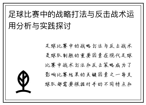 足球比赛中的战略打法与反击战术运用分析与实践探讨