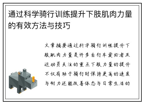 通过科学骑行训练提升下肢肌肉力量的有效方法与技巧