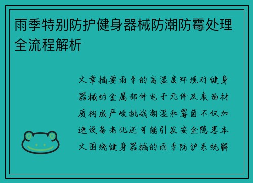 雨季特别防护健身器械防潮防霉处理全流程解析