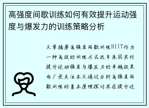 高强度间歇训练如何有效提升运动强度与爆发力的训练策略分析