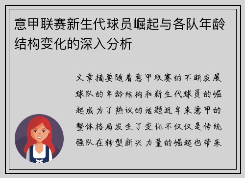 意甲联赛新生代球员崛起与各队年龄结构变化的深入分析