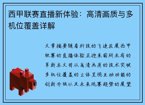 西甲联赛直播新体验：高清画质与多机位覆盖详解