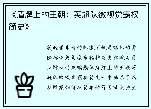 《盾牌上的王朝：英超队徽视觉霸权简史》