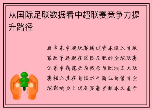 从国际足联数据看中超联赛竞争力提升路径