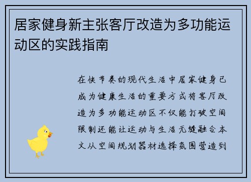 居家健身新主张客厅改造为多功能运动区的实践指南