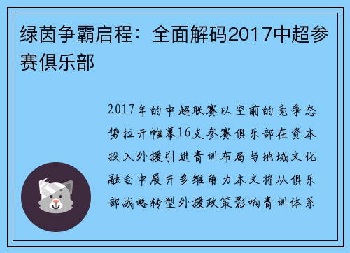 绿茵争霸启程：全面解码2017中超参赛俱乐部