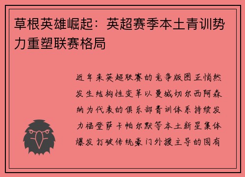 草根英雄崛起：英超赛季本土青训势力重塑联赛格局