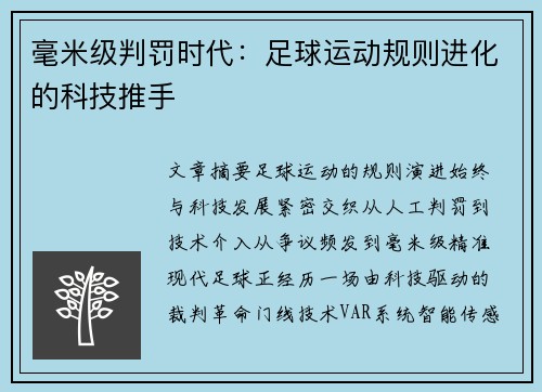 毫米级判罚时代：足球运动规则进化的科技推手