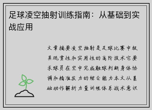 足球凌空抽射训练指南：从基础到实战应用