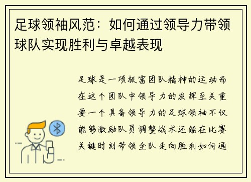 足球领袖风范：如何通过领导力带领球队实现胜利与卓越表现