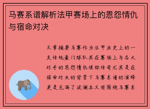 马赛系谱解析法甲赛场上的恩怨情仇与宿命对决
