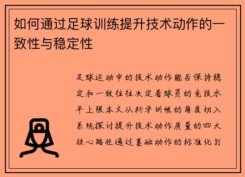 如何通过足球训练提升技术动作的一致性与稳定性