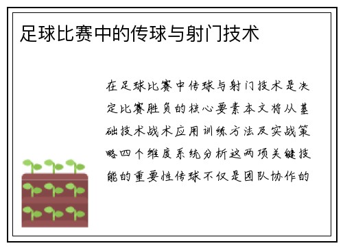 足球比赛中的传球与射门技术
