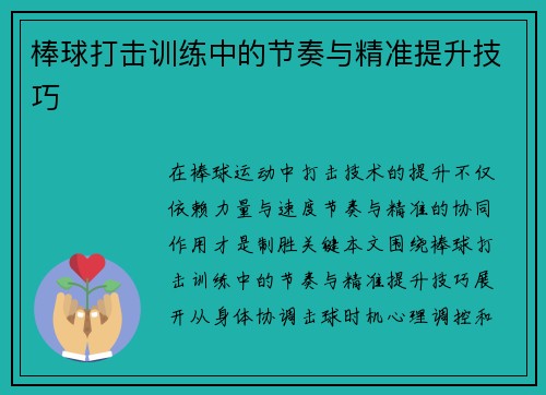 棒球打击训练中的节奏与精准提升技巧
