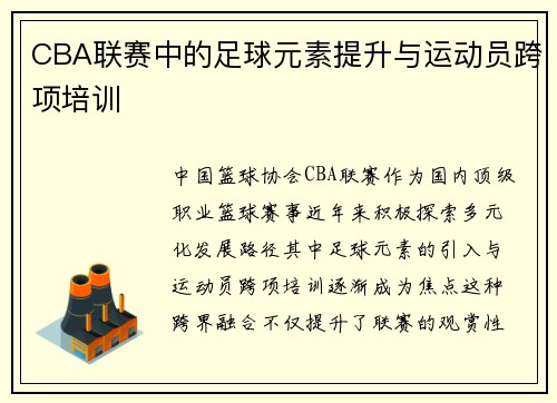 CBA联赛中的足球元素提升与运动员跨项培训