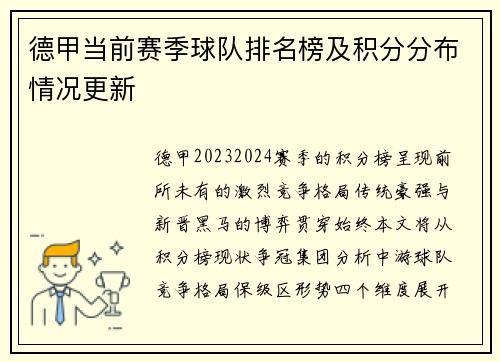 德甲当前赛季球队排名榜及积分分布情况更新