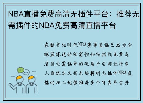 NBA直播免费高清无插件平台：推荐无需插件的NBA免费高清直播平台
