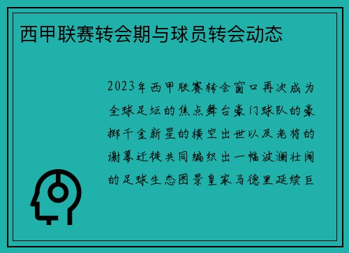 西甲联赛转会期与球员转会动态