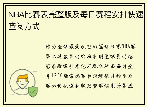 NBA比赛表完整版及每日赛程安排快速查阅方式