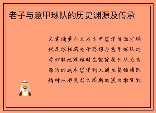 老子与意甲球队的历史渊源及传承
