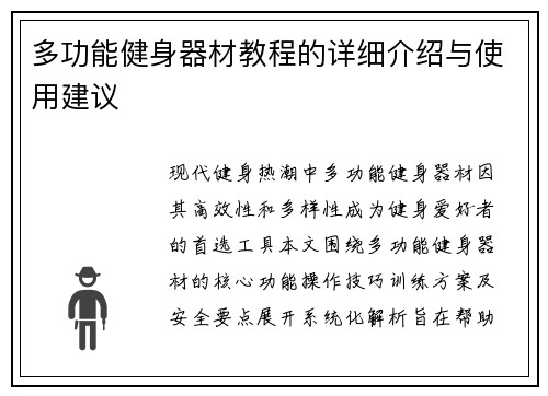 多功能健身器材教程的详细介绍与使用建议