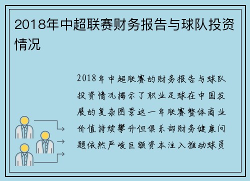 2018年中超联赛财务报告与球队投资情况