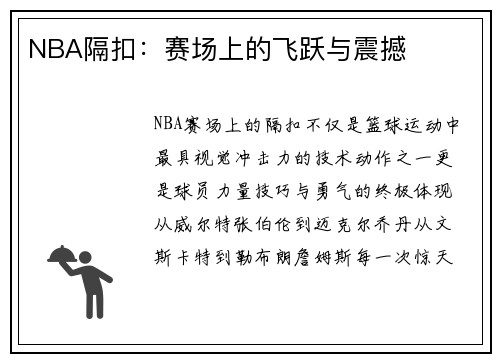 NBA隔扣：赛场上的飞跃与震撼