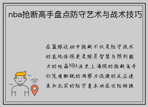 nba抢断高手盘点防守艺术与战术技巧
