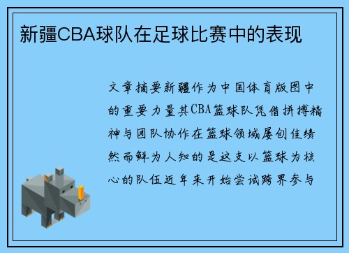 新疆CBA球队在足球比赛中的表现