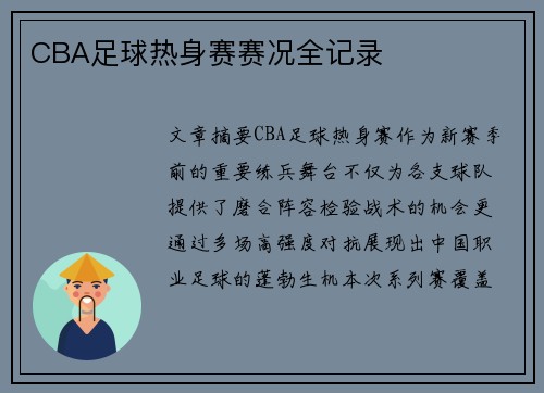 CBA足球热身赛赛况全记录