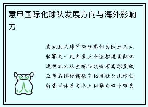 意甲国际化球队发展方向与海外影响力