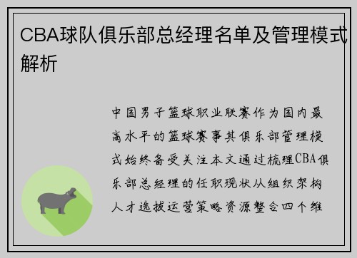 CBA球队俱乐部总经理名单及管理模式解析