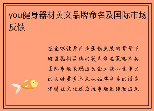 you健身器材英文品牌命名及国际市场反馈