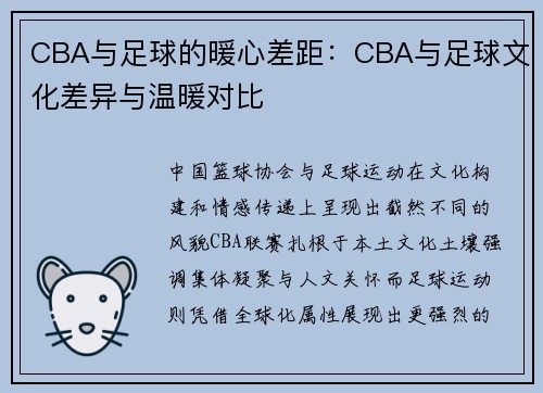 CBA与足球的暖心差距：CBA与足球文化差异与温暖对比