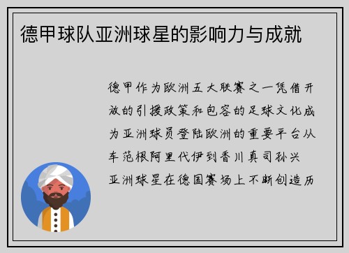 德甲球队亚洲球星的影响力与成就