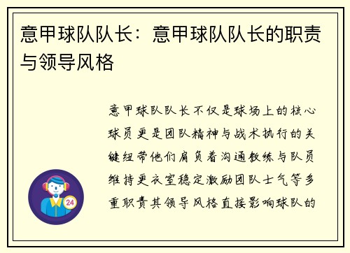 意甲球队队长：意甲球队队长的职责与领导风格