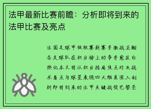 法甲最新比赛前瞻：分析即将到来的法甲比赛及亮点