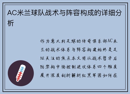 AC米兰球队战术与阵容构成的详细分析